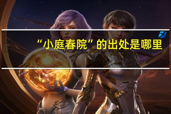 “小庭春院”的出处是哪里
