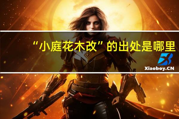 “小庭花木改”的出处是哪里