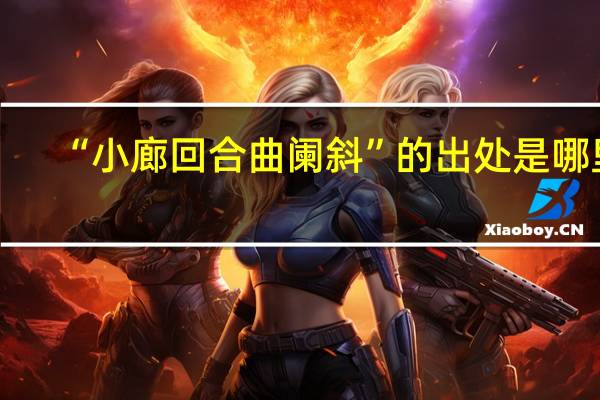 “小廊回合曲阑斜”的出处是哪里