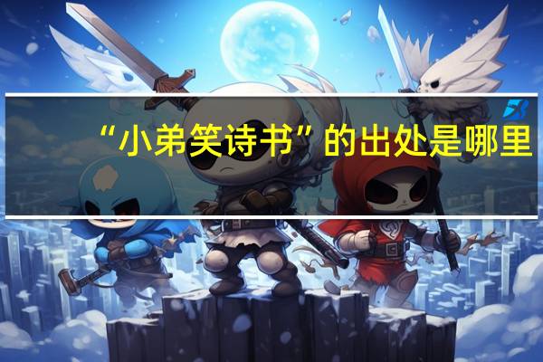 “小弟笑诗书”的出处是哪里