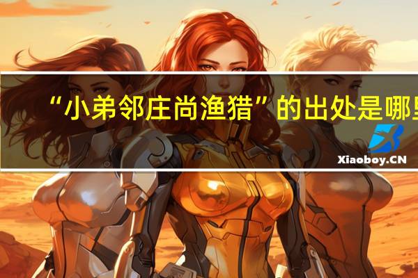 “小弟邻庄尚渔猎”的出处是哪里