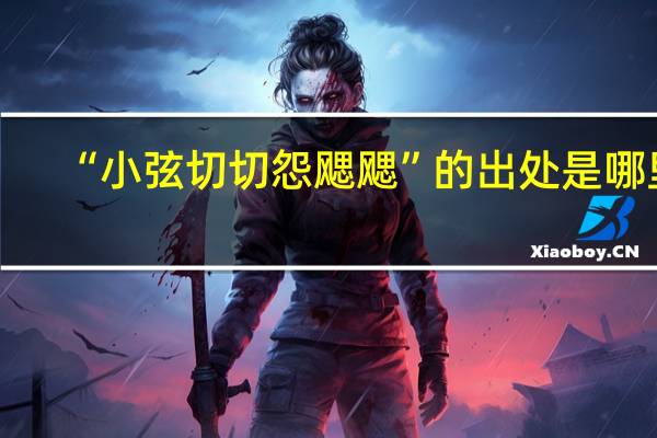 “小弦切切怨飔飔”的出处是哪里