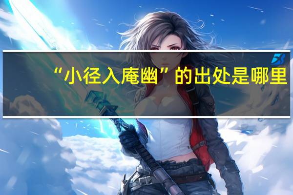 “小径入庵幽”的出处是哪里
