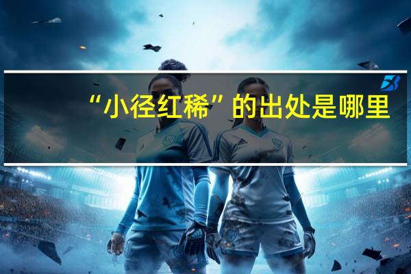 “小径红稀”的出处是哪里
