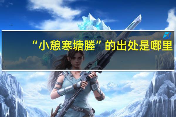“小憩寒塘塍”的出处是哪里