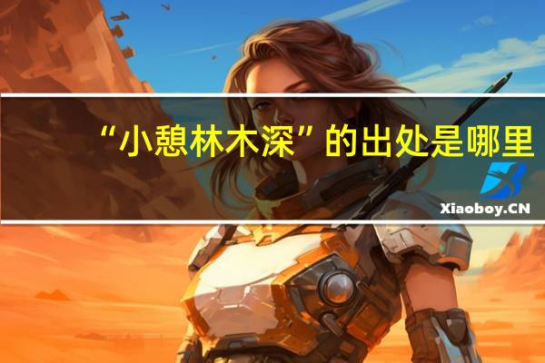 “小憩林木深”的出处是哪里