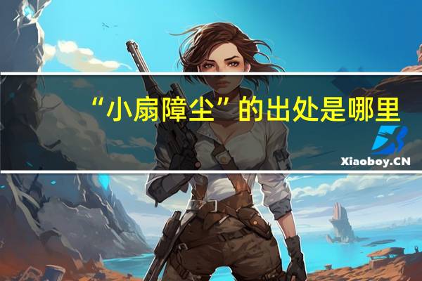 “小扇障尘”的出处是哪里