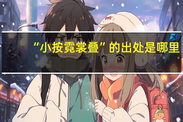 “小按霓裳叠”的出处是哪里