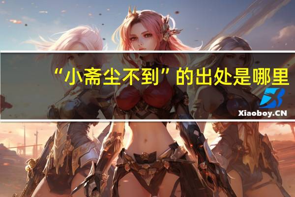 “小斋尘不到”的出处是哪里