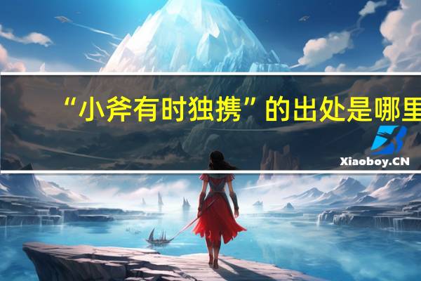 “小斧有时独携”的出处是哪里