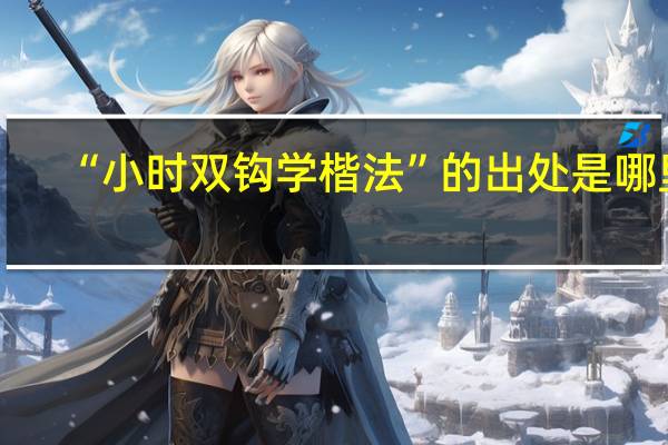 “小时双钩学楷法”的出处是哪里