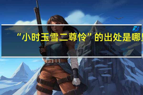 “小时玉雪二尊怜”的出处是哪里