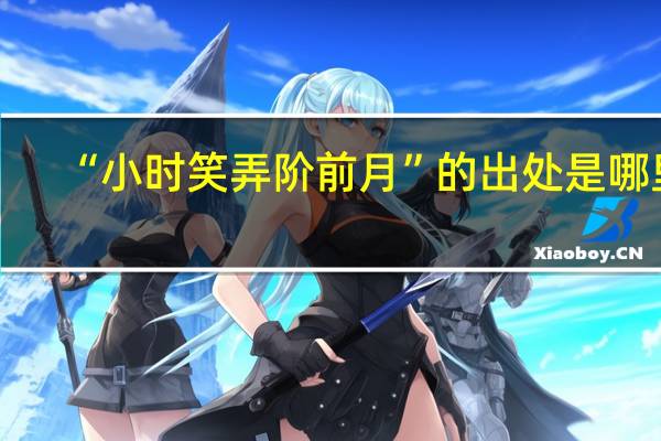 “小时笑弄阶前月”的出处是哪里