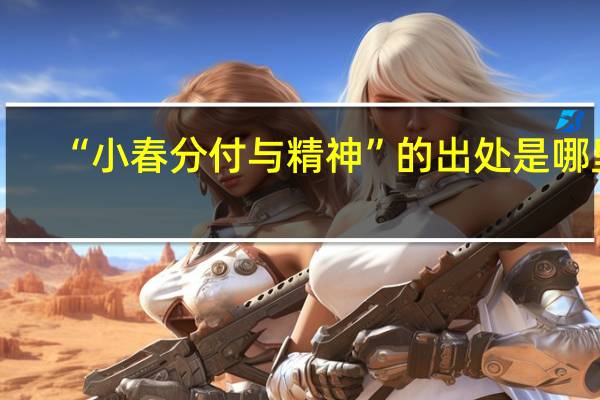 “小春分付与精神”的出处是哪里