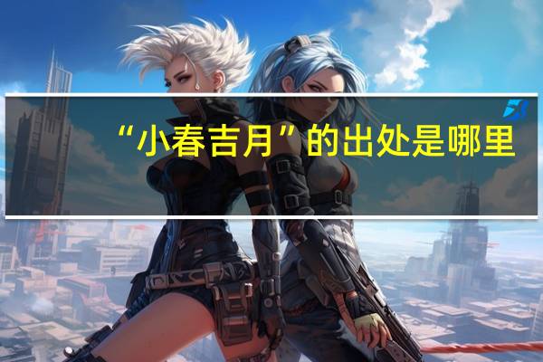 “小春吉月”的出处是哪里