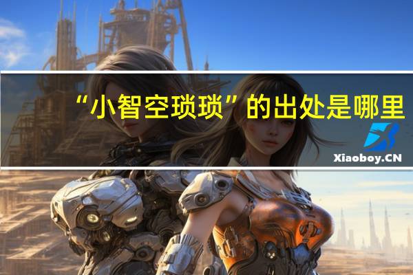 “小智空琐琐”的出处是哪里