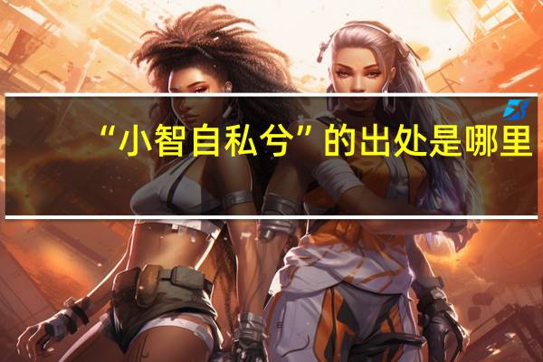 “小智自私兮”的出处是哪里