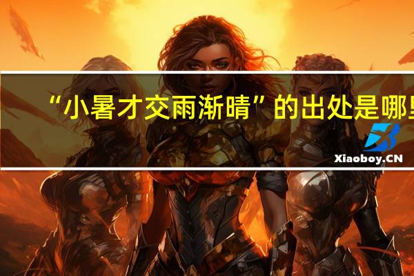 “小暑才交雨渐晴”的出处是哪里