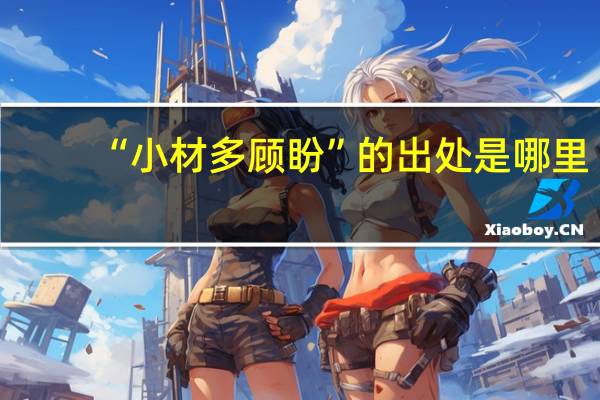 “小材多顾盼”的出处是哪里