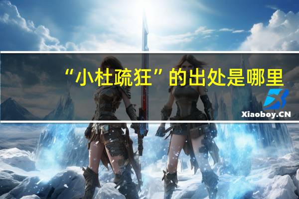 “小杜疏狂”的出处是哪里