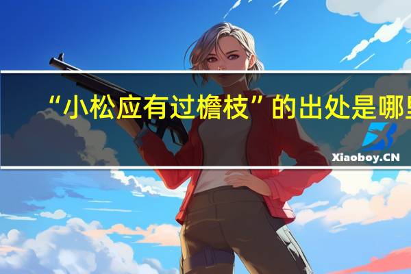 “小松应有过檐枝”的出处是哪里