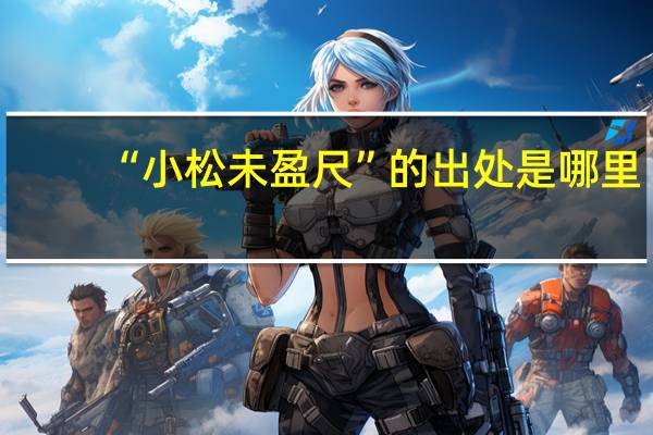 “小松未盈尺”的出处是哪里