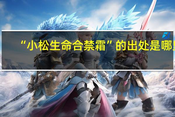 “小松生命合禁霜”的出处是哪里