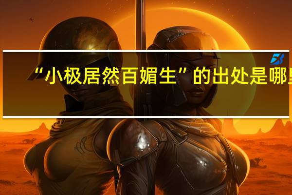 “小极居然百媚生”的出处是哪里