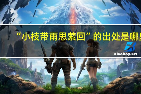 “小枝带雨思萦回”的出处是哪里