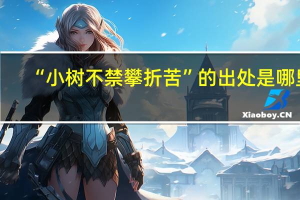 “小树不禁攀折苦”的出处是哪里