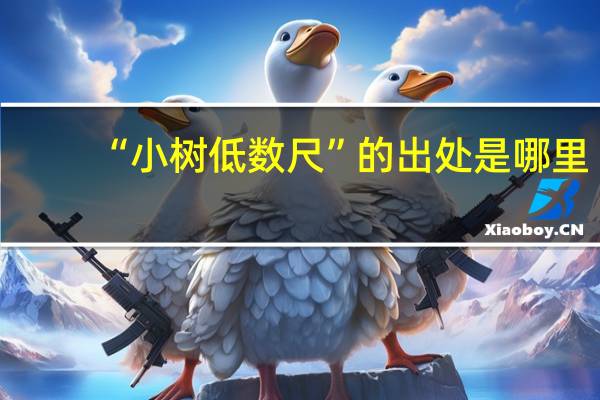 “小树低数尺”的出处是哪里