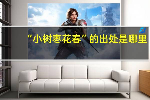 “小树枣花春”的出处是哪里