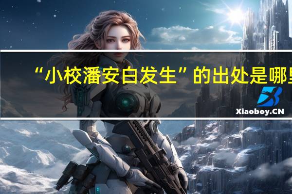 “小校潘安白发生”的出处是哪里