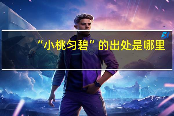 “小桃匀碧”的出处是哪里