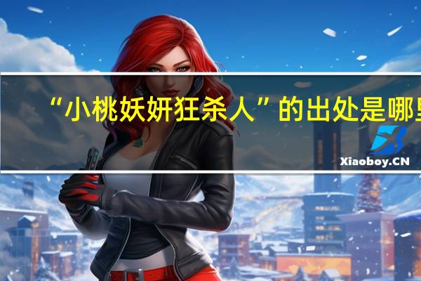 “小桃妖妍狂杀人”的出处是哪里