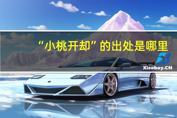“小桃开却”的出处是哪里
