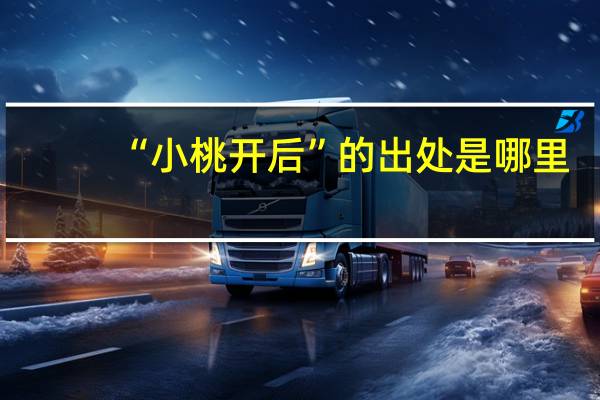 “小桃开后”的出处是哪里