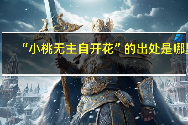 “小桃无主自开花”的出处是哪里