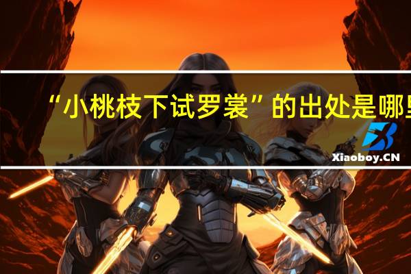 “小桃枝下试罗裳”的出处是哪里