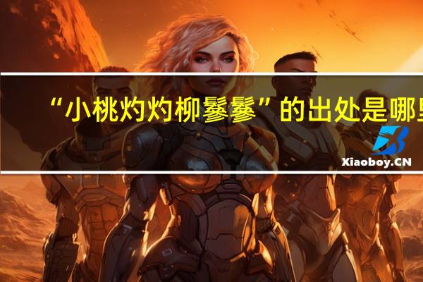 “小桃灼灼柳鬖鬖”的出处是哪里