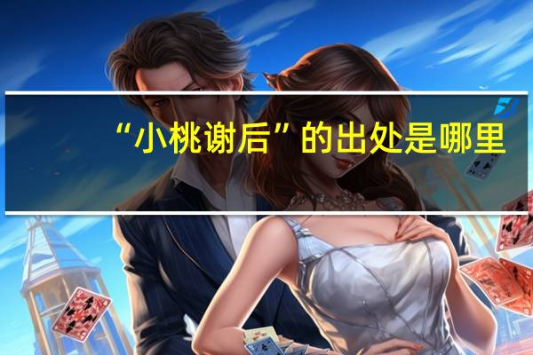 “小桃谢后”的出处是哪里