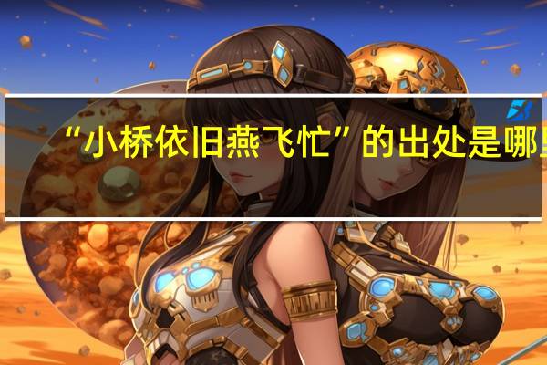 “小桥依旧燕飞忙”的出处是哪里
