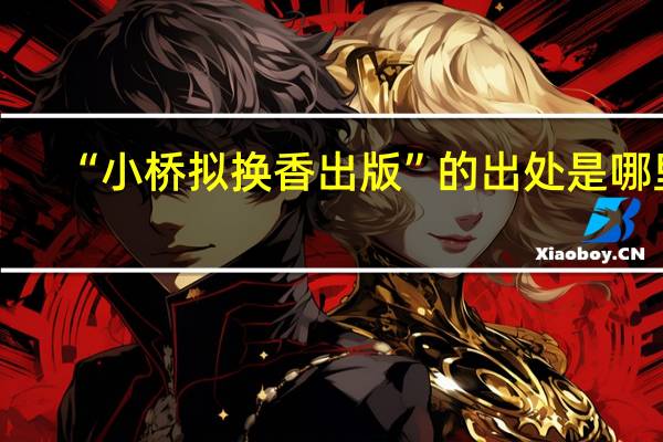 “小桥拟换香出版”的出处是哪里