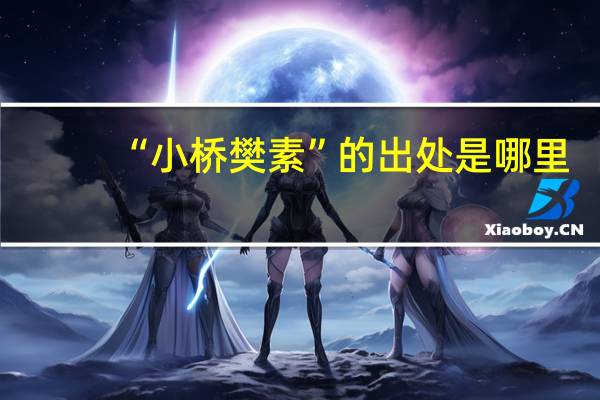 “小桥樊素”的出处是哪里