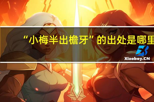 “小梅半出檐牙”的出处是哪里