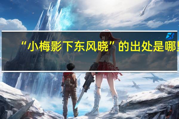 “小梅影下东风晓”的出处是哪里