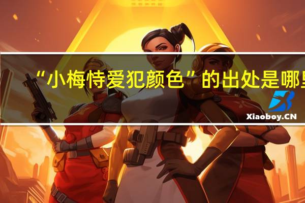 “小梅恃爱犯颜色”的出处是哪里