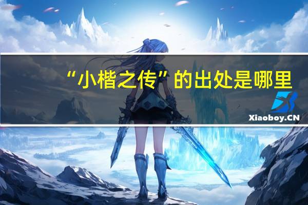 “小楷之传”的出处是哪里