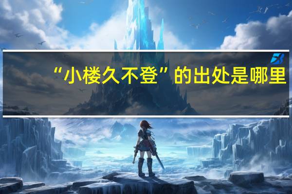 “小楼久不登”的出处是哪里