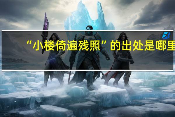 “小楼倚遍残照”的出处是哪里